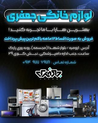 لوازم خانگی جعفری اقساط ۱۲ماهه در اورمیه