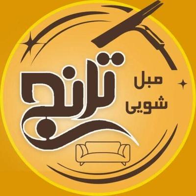 مبلشویی ترنج در زاهدان