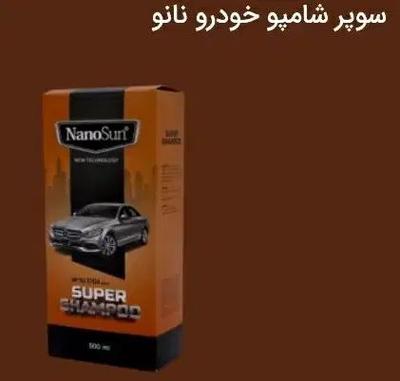 شوینده نانو مخصوص خودرو در مشهد