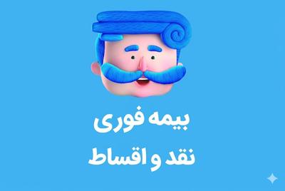 بیمه ثالث بدون سود و چک و سفته ۱۰ درصد پیش پرداخت ۱۰ قسط در تهران