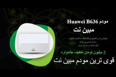 تا 2میلیون تومان تخفیف جشنواره اینترنت پرسرعت مبین نت تاپایان شهریور در تهران