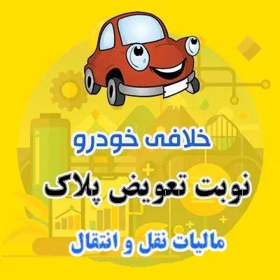 نوبت تعویض پلاک در 30 دقیقه- سخا- خلافی-مالیات در مشهد