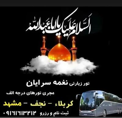تور کربلا نغمه سرایان هتل نزدیک حرم در خرم‌آباد