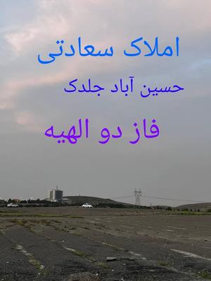 170 متر جلدک فرمانیه در مشهد
