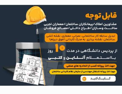 گرفتن مدرک فوق دیپلم ساختمان جهت پروانه مهندسی در کرج