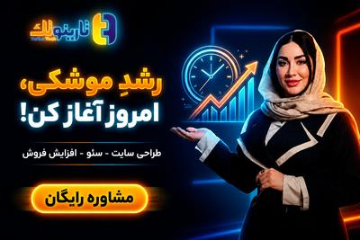 فروش 24 ساعته با داشتن سایت حرفه ای و رسیدن به صفحه اول گوگل🚀 در تهران
