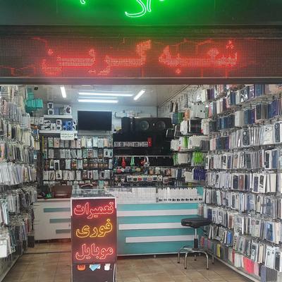 تعمیر موبایل/خدمات سخت افزاری و نرم افزاری در اصفهان
