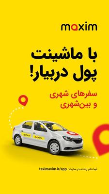 سفر به تمام نقاط کشور با تاکسی اینترنتی ماکسیم بافت در بردسیر