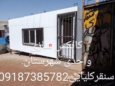 کانکس سازی در شهرستان سنقر کلیایی در سنقر