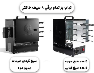 کباب پز تمام برقی تامیر دار در شیراز