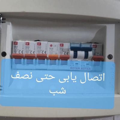 سیمکشی.سیم کش برقکاری.اتصال یاب جزی کلی حتی نصف شب در تبریز