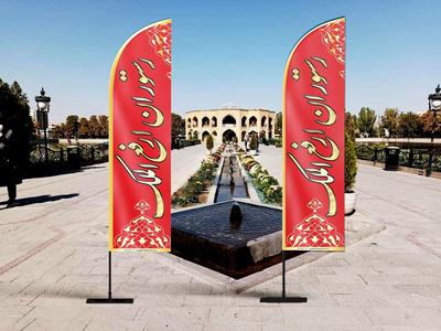 پرچم ساحلی برزنتی ضد آب و آفتاب شبرنگی در تبریز