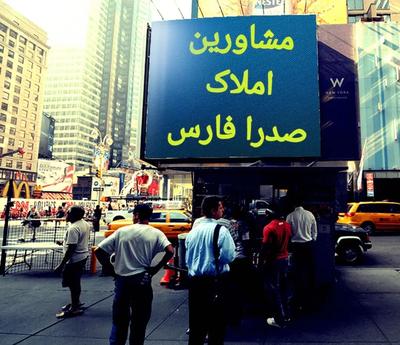 رهن اجاره ملک تان رابه مابسپارید،سریعااقدام میگردد در صدرا