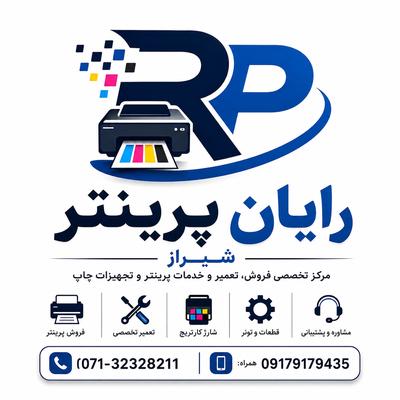 رایانه و پرینتر در شیراز