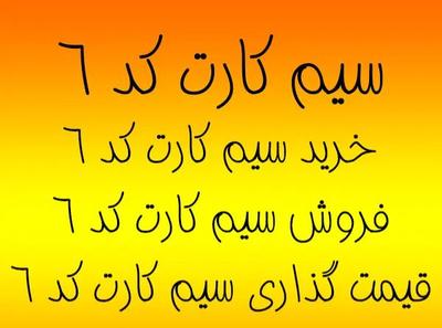 کد 6رند با 17م پیش.  0912.647.8100 در تهران
