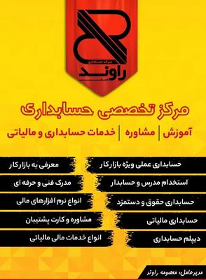 آموزش ،مشاوره و خدمات مالی مالیاتی در برازجان