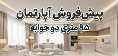 پیش‌فروش آپارتمان 95 متری دو خواب / حاشیه نبی‌زاده در مشهد