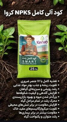 کود ارگانیک چاکود تضمین ۲برابر محصول رضایت ببین در شاهین‌شهر