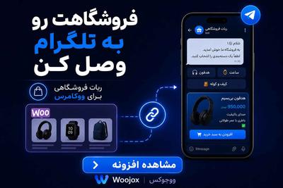 سایت و فروشگاهت رو به ربات فروشگاهی وصل کن در تهران