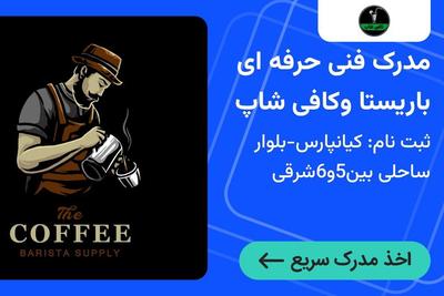استخدام و آموزش عملیاتی با مدرک بین‌المللی کافی شاپ در اهواز در اهواز