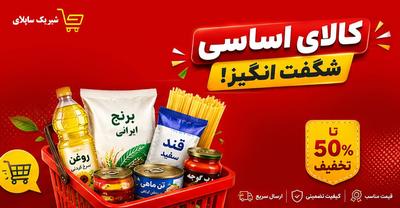 فروش کالاهای اساسی در تهران