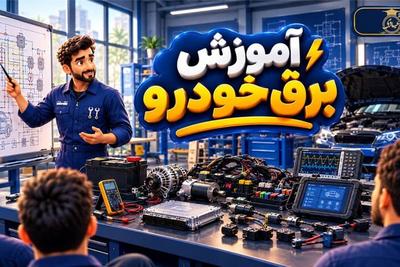 آموزش برق خودرو با عبادی | عملی و ویژه بازار کار + مدرک بین‌المللی