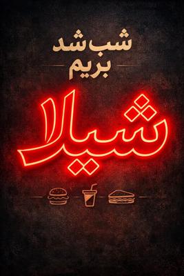 دلت یه ساندویچ توپ می‌خواد جوابش شیلابندریه در ایلام