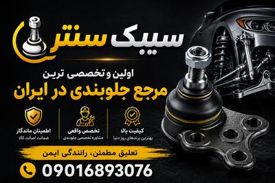 سیبک سنتر | اولین و تخصصی‌ترین مرجع جلوبندی ایران در تهران