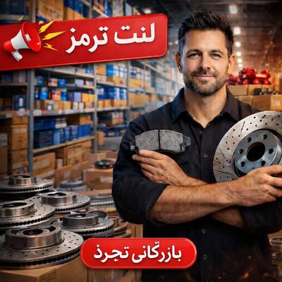 دفتر پخش تخصصی انواع لنت ترمز خودرو داخلی و خارجی در شیراز