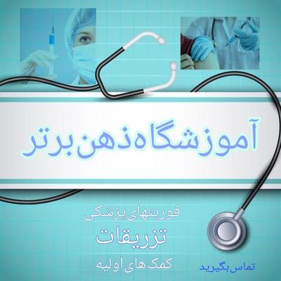 آموزش تزریقات در اهواز