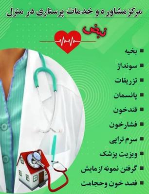 کلیه خدمات پزشکی و پرستاری در منزل در شوشتر