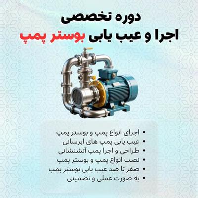 آموزش سیستم آبرسانی لوله کشی پمپ و اجرا و عیب یابی در شیراز