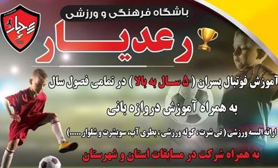 آموزش فوتبال ۶ الی ۱۶ سال ( مدرسه فوتبال رعدیار ) در شاهین‌شهر