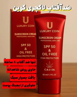 ضدآفتاب لاکچری کوین در سالمس