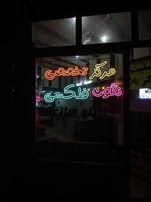 تابلو نئون فلکسی ، طراحی اختصاصی ، تخفیف ویژه در زنجان