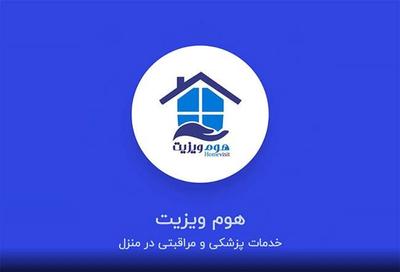 خدمات درمانی در منزل در قشم