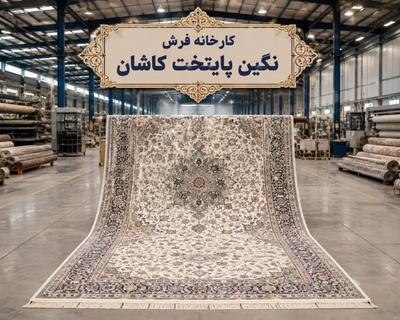 تولید و عرضه تخصصی فرش ماشینی در کاشان