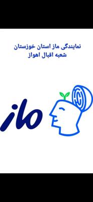 نمایندگی ماز استان خوزستان شعبه اقبال اهواز در اهواز