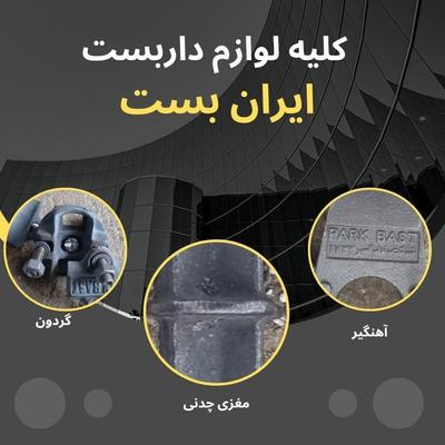 بست داربست ایران/اتصال در تهران