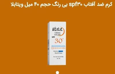 ضدافتابspf30 بی رنگ حجم ۴۰ میل ویتابلا در اصفهان