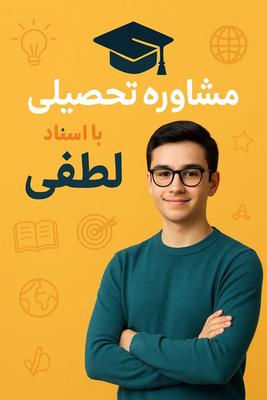 مشاوره تحصیلی وکنکوری با استاد لطفی در تبریز