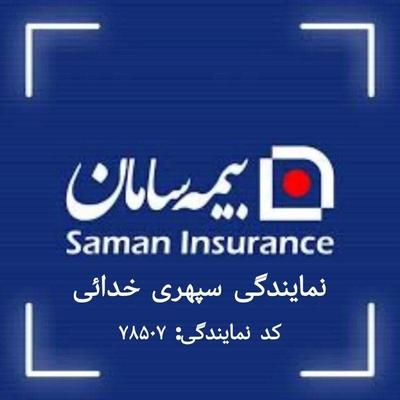 آگهی استخدام شرکت بیمه سامان در بردسکن