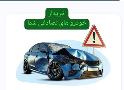 خریدار خودروهای تصادفی شما در محل در تهران