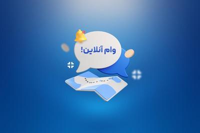 پرداخت نقدی وام ، هرجا گیر کردی زنگ بزن در قزوین