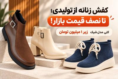 کفش زنانه از تولیدی؛ نصف قیمت بازار! کلی مدل زیر ۱ میلیون تومان