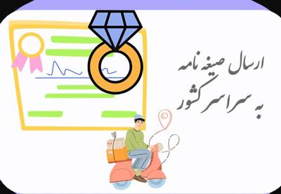 دفترازدواج دائم /موقت صیقه/ شماره۴۸ در گرگان