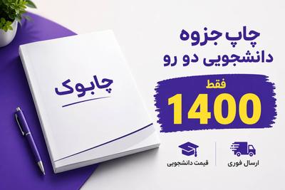 چاپ و پرینت دانشجویی⭕ جزوت رو فقط با صفحه ای 1400 تومان چاپ بکن در تهران