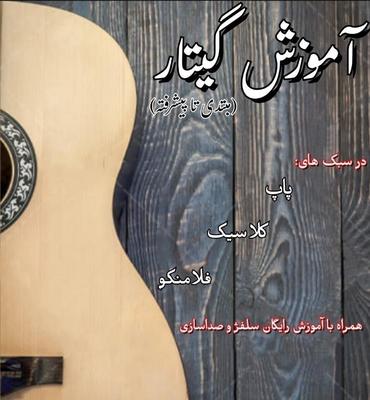 آموزش گیتار (مبتدی تا پیشرفته) در بروجرد