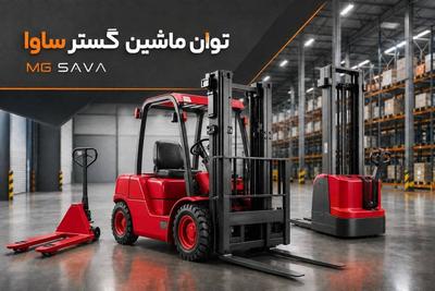 🚜 لیفتراک و تجهیزات انبارداری | آماده تحویل، قیمت رقابتی و گارانتی