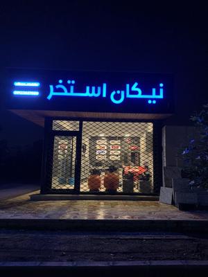ساخت استخر، سونا و جکوزی با تضمین کیفیت در کوهرنگ